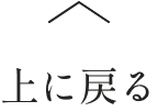 上に戻る
