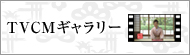 TVCMギャラリー