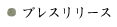 プレスリリース