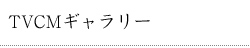 TVCM