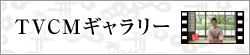 TVCMギャラリー