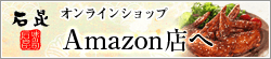 オンラインショップ Amazon店