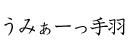 うみゃーっ手羽