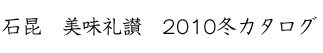 石昆　美味礼讃　2010冬カタログ