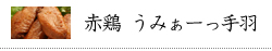 赤鶏  うみぁーっ手羽