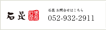 石昆　お問合せはこちら　052-932-2914