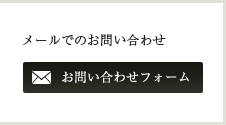 お問い合せフォーム