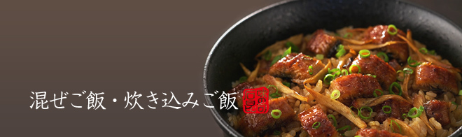 混ぜご飯・炊き込みご飯