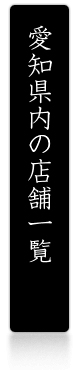 愛知県内の店舗一覧