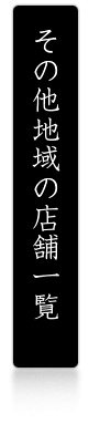その他地域の店舗