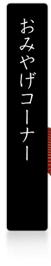 おみやげコーナー
