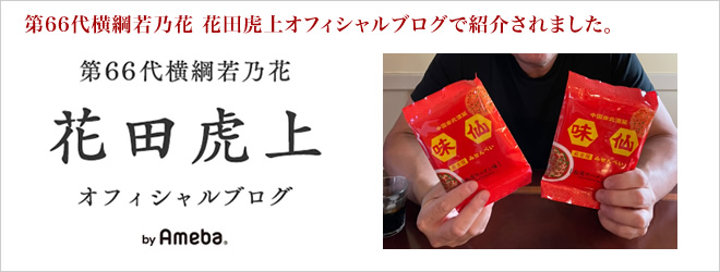 第66代横綱若乃花 花田虎上オフィシャルブログ