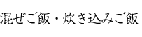 混ぜご飯・炊き込みご飯