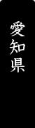 愛知県
