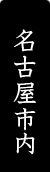 名古屋市内