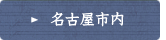 名古屋市内