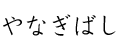 やなぎばし