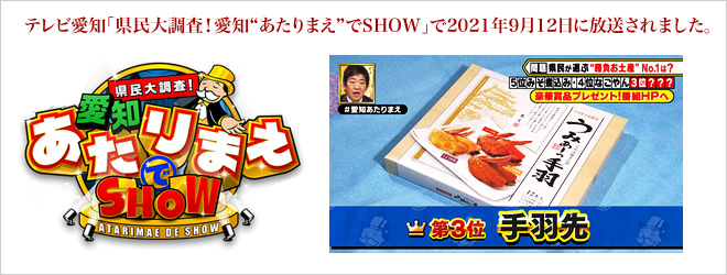 テレビ愛知「県民大調査！愛知“あたりまえ”でSHOW」