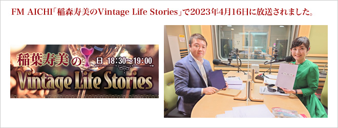 稲森寿美のVintage Life Stories