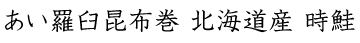 あい羅臼昆布巻 北海道産 時鮭(ときしらず)