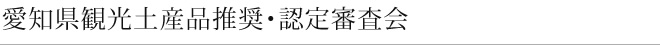 愛知県観光土産品推奨・認定審査会